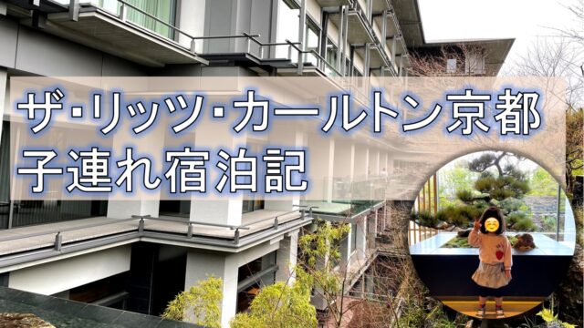 ザ リッツ カールトン京都に子連れで宿泊してきました 宿泊記編 うみうし子連れ旅行記 Umiushi Travel With Kids