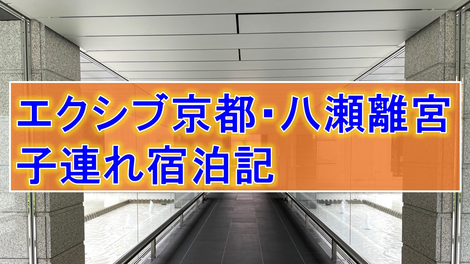 会員制ホテル エクシブ京都 八瀬離宮での子連れ宿泊記 うみうし子連れ旅行記 Umiushi Travel With Kids